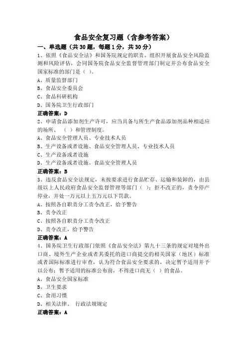食品安全复习题(含参考答案)