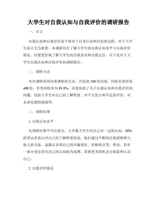 大学生对自我认知与自我评价的调研报告