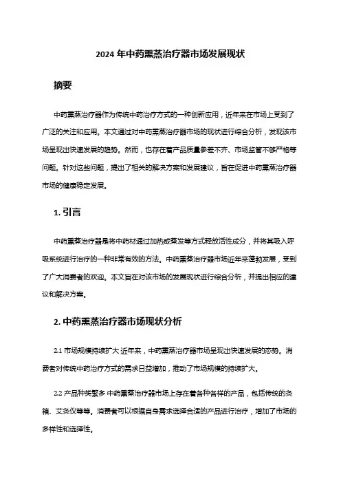 2024年中药熏蒸治疗器市场发展现状