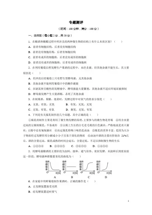 生物人教版选修1专题测评：专题1传统发酵技术的应用 Word版含解析