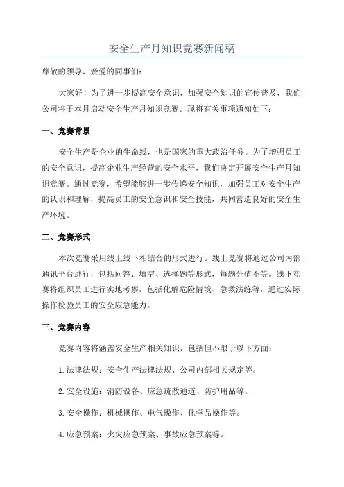 安全生产月知识竞赛新闻稿