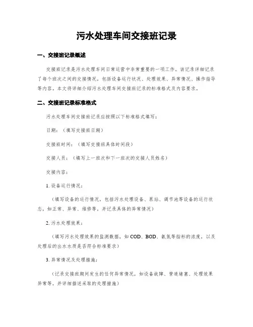 污水处理车间交接班记录