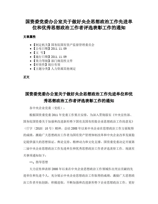 国资委党委办公室关于做好央企思想政治工作先进单位和优秀思想政治工作者评选表彰工作的通知