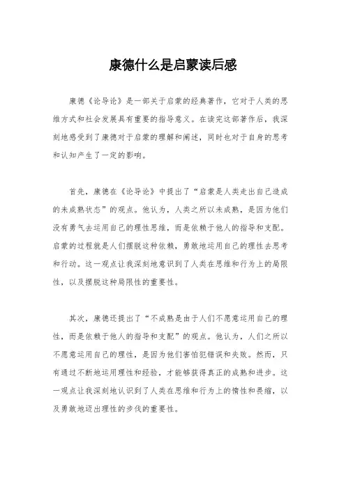 康德什么是启蒙读后感