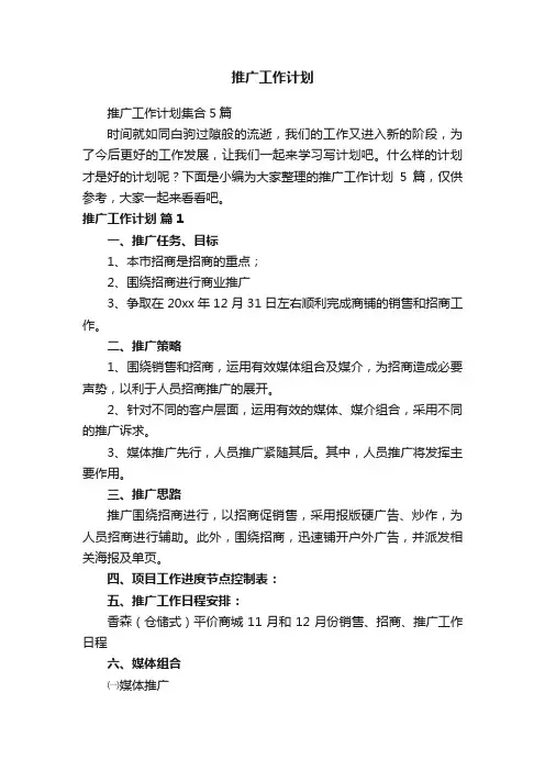 推广工作计划
