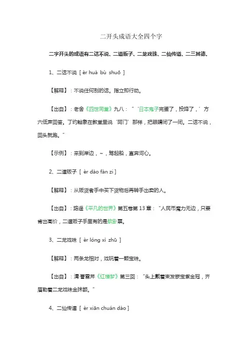二开头成语大全四个字
