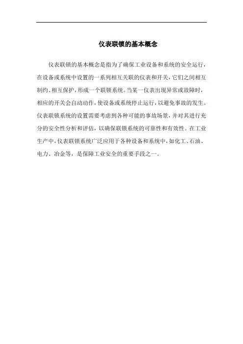 仪表联锁的基本概念