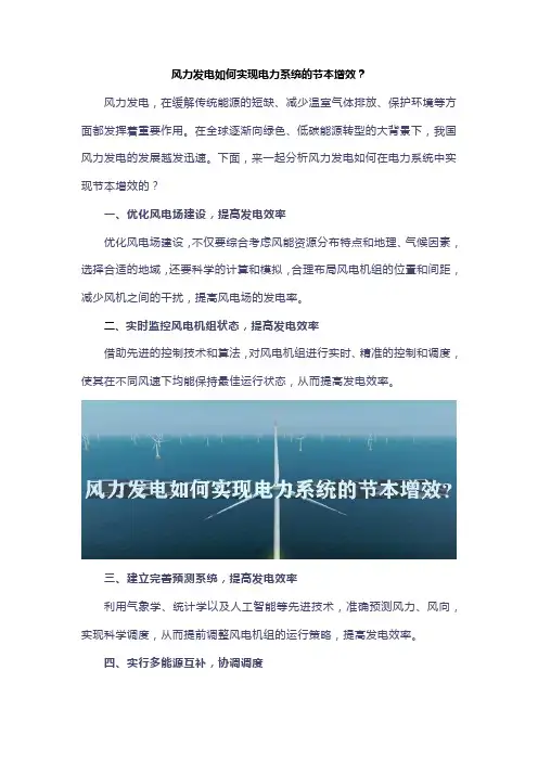 风力发电如何实现电力系统的节本增效？