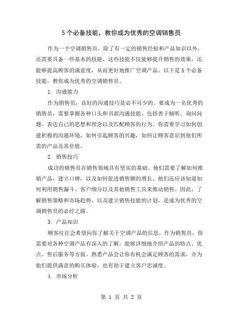 5个必备技能,教你成为优秀的空调销售员