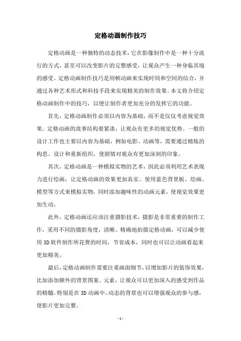 定格动画制作技巧