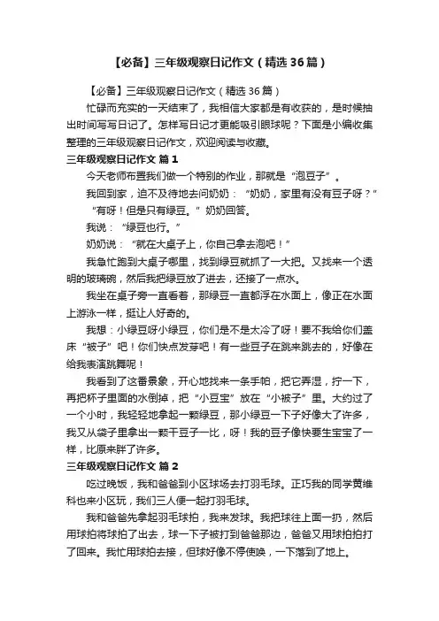 【必备】三年级观察日记作文（精选36篇）