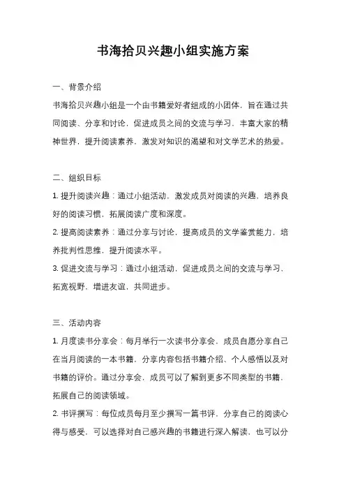 书海拾贝兴趣小组实施方案