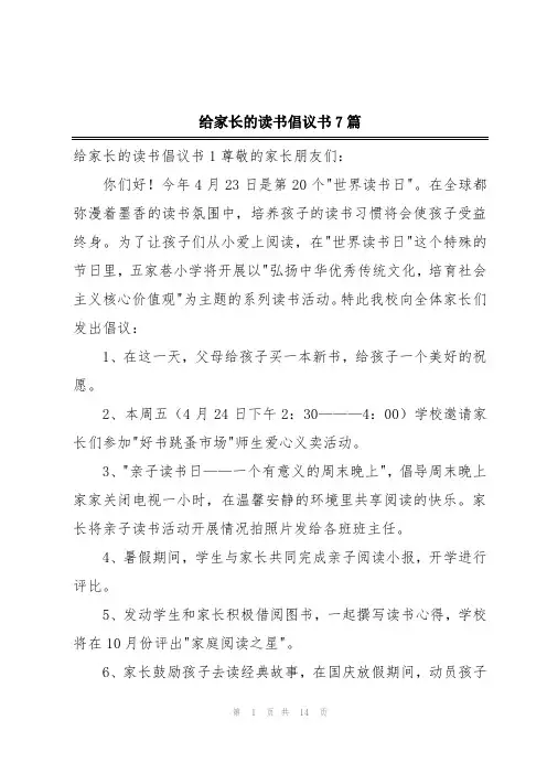 给家长的读书倡议书7篇