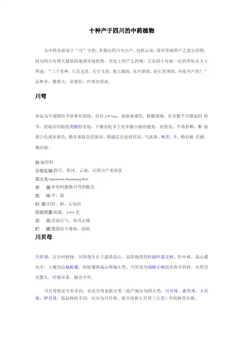 十种产于四川的中药植物