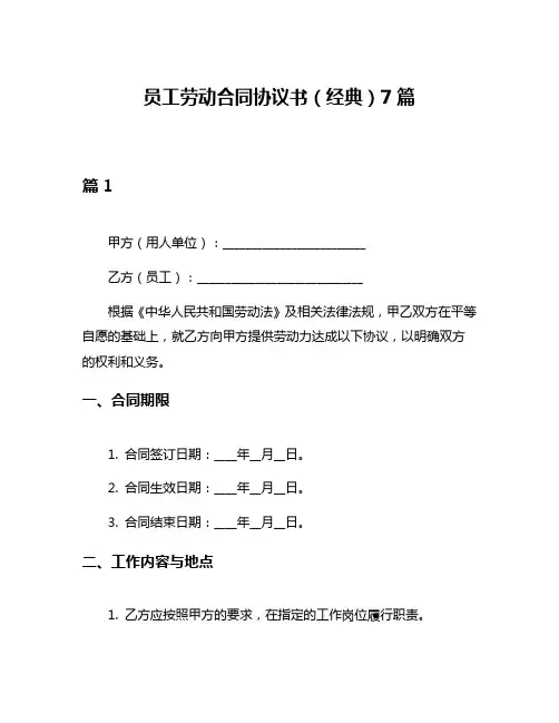 员工劳动合同协议书(经典)7篇
