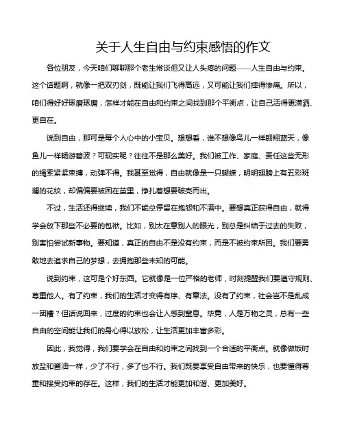 关于人生自由与约束感悟的作文