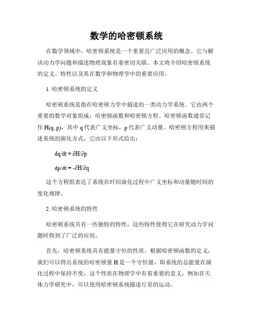 数学的哈密顿系统