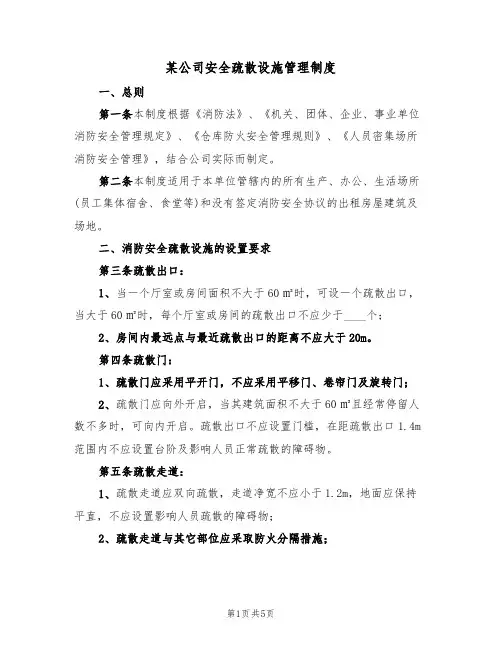 某公司安全疏散设施管理制度（3篇）