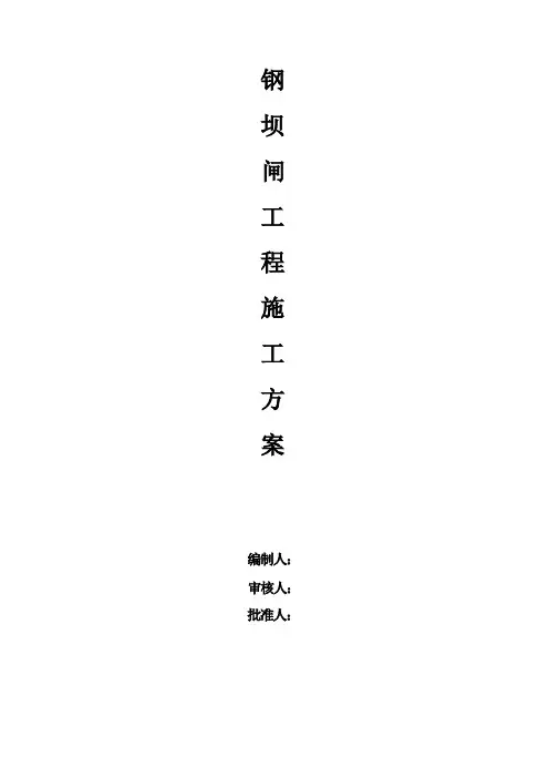钢坝闸工程施工方案