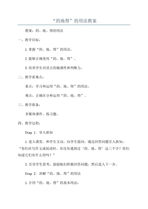 “的地得”的用法教案