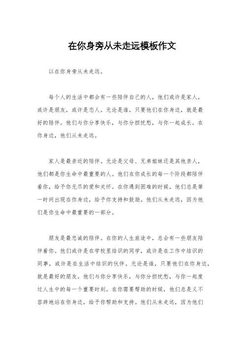 在你身旁从未走远模板作文