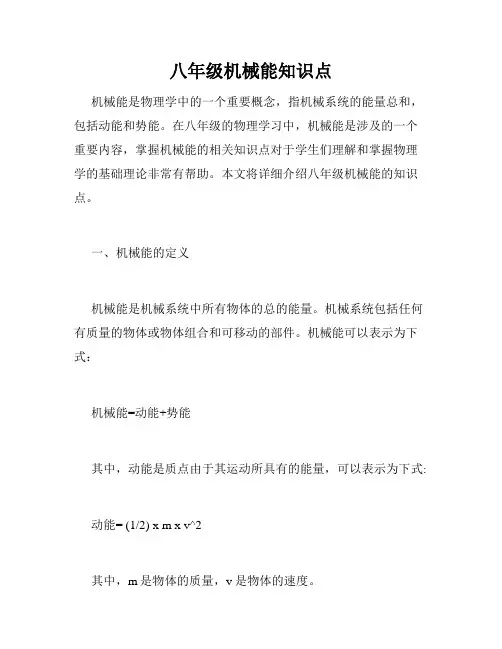八年级机械能知识点