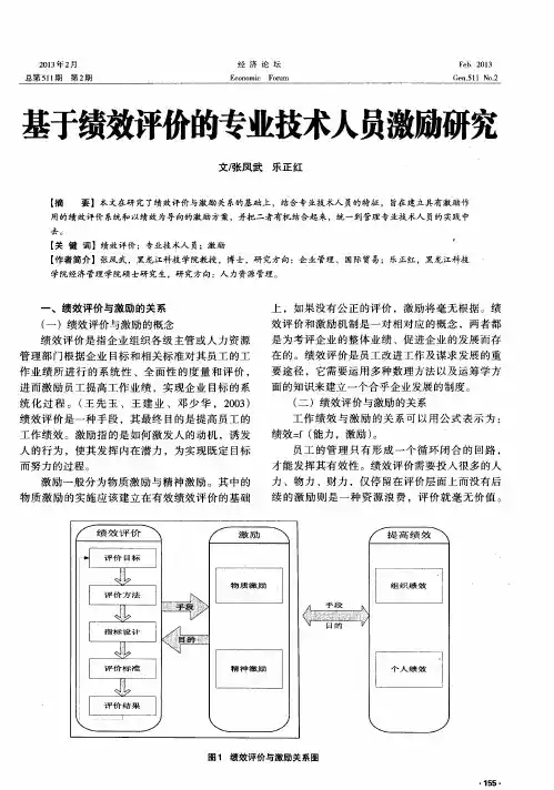 基于绩效评价的专业技术人员激励研究