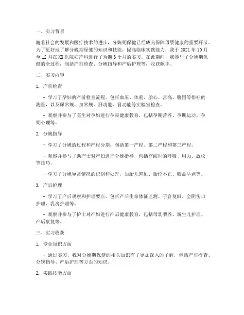 分娩期保健实习报告