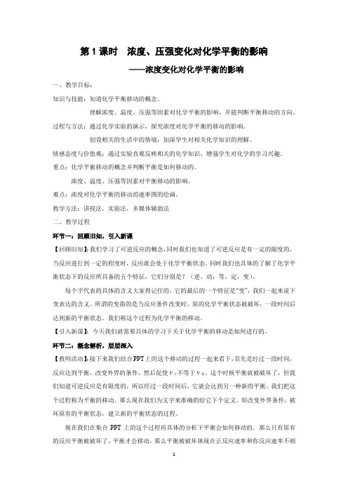 浓度、压强变化对化学平衡的影响