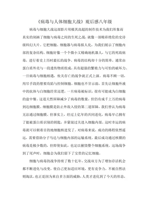 《病毒与人体细胞大战》观后感八年级