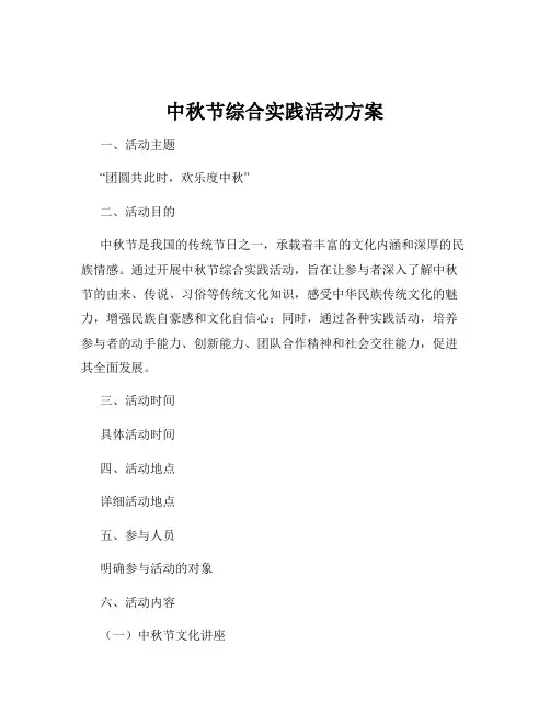 中秋节综合实践活动方案