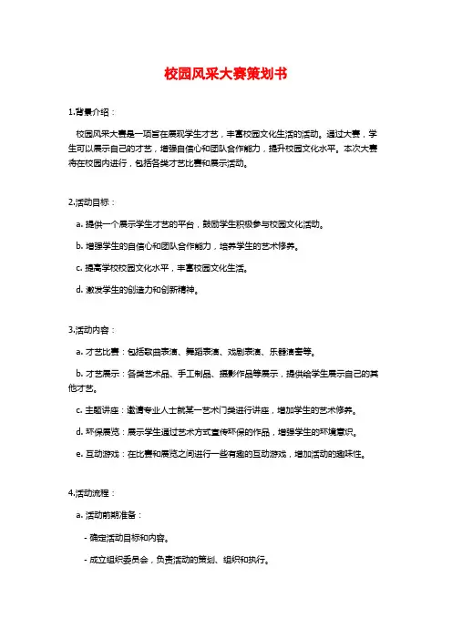 校园风采大赛策划书