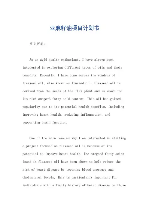 亚麻籽油项目计划书
