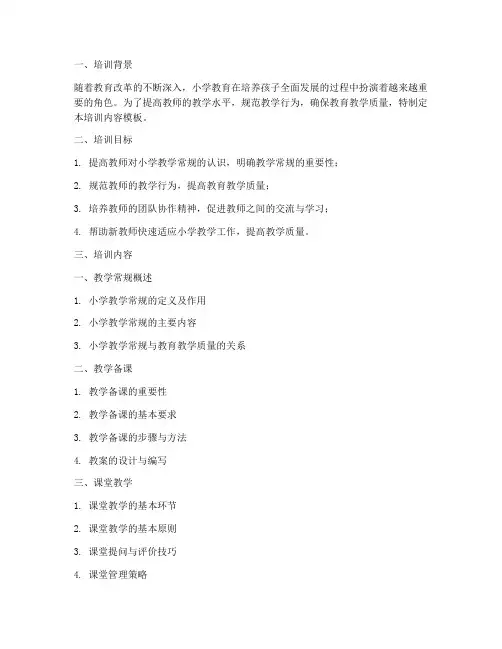 小学教学常规教师培训内容模板