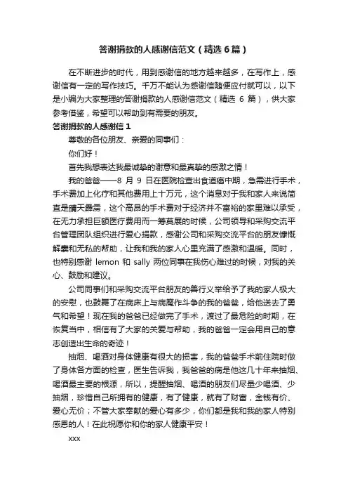 答谢捐款的人感谢信范文（精选6篇）