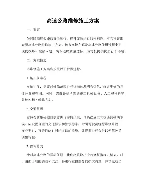 高速公路维修施工方案