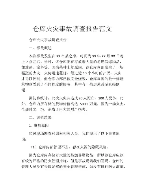 仓库火灾事故调查报告范文