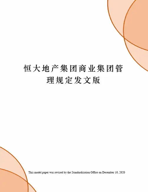 恒大地产集团商业集团管理规定发文版