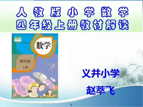 新人教版教材解读四年级上册数学
