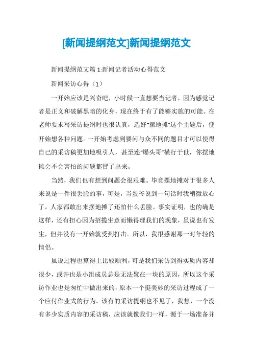 [新闻提纲范文]新闻提纲范文