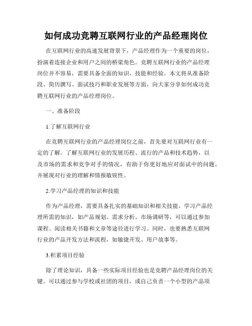 如何成功竞聘互联网行业的产品经理岗位