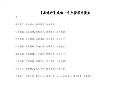 【房地产】成都一个别墅项目提案