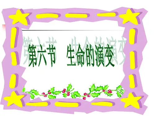 地球的演化和生命的诞生[下学期]PPT课件(初中科学)