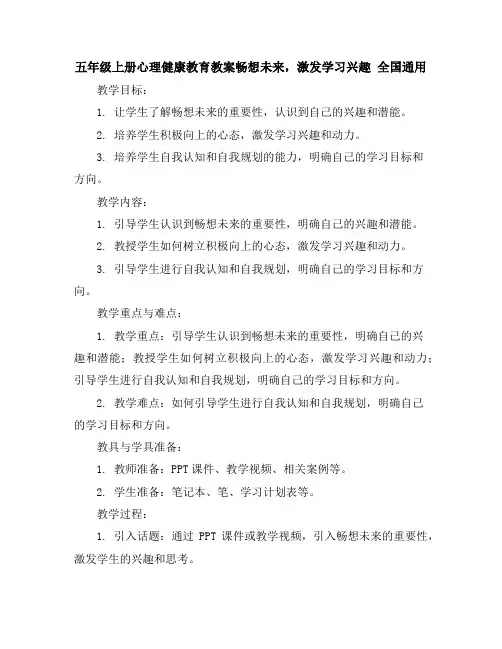 五年级上册心理健康教育教案-畅想未来,激发学习兴趣全国通用