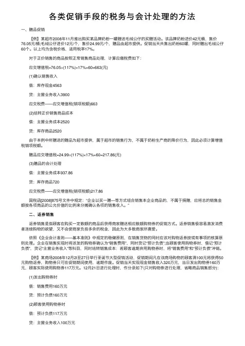 各类促销手段的税务与会计处理的方法