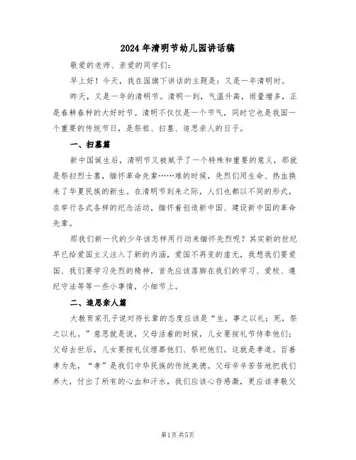 2024年清明节幼儿园讲话稿(3篇)