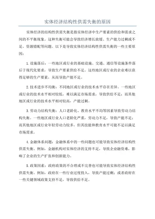 实体经济结构性供需失衡的原因