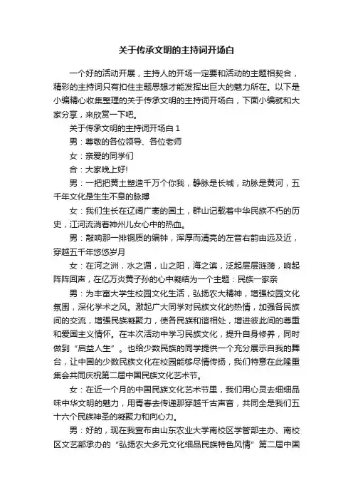 关于传承文明的主持词开场白
