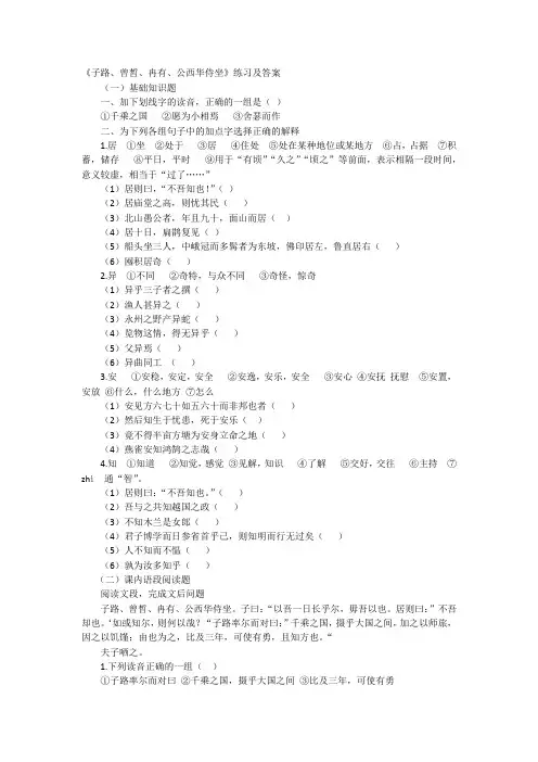 《子路、曾皙、冉有、公西华侍坐》练习及答案