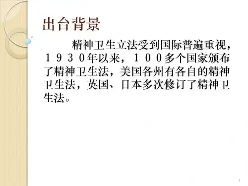 精神卫生法解读ppt课件